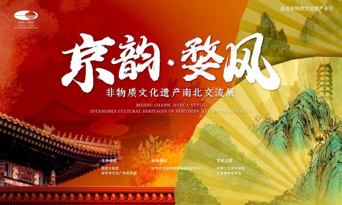 “京韻·婺風——非物質文化遺產南北交流展”將在京開幕