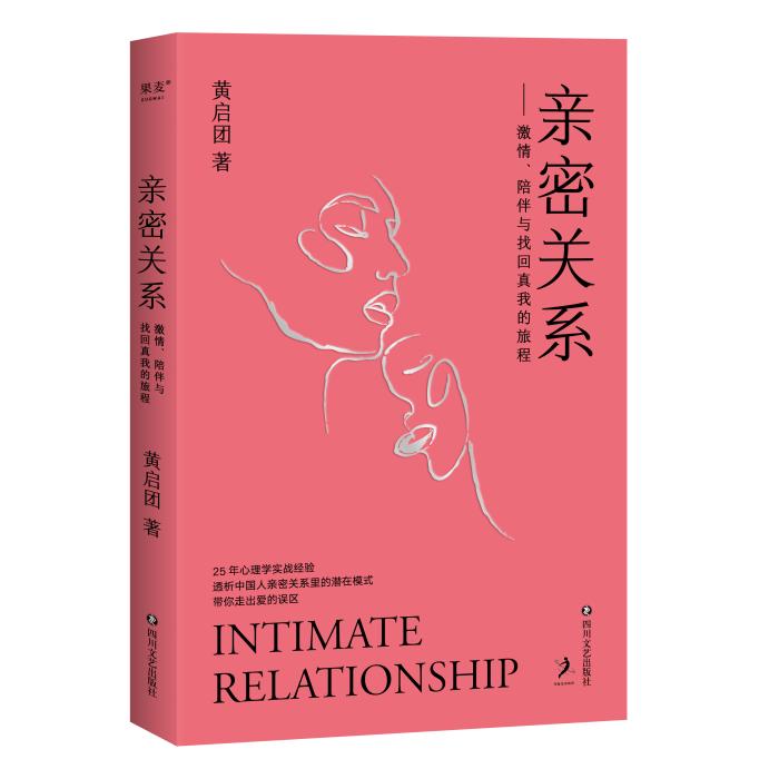 《親密關(guān)系》書封。果麥文化供圖
