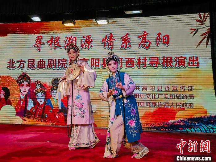 用藝術反哺家鄉(xiāng)：北方昆曲劇院赴河北高陽“尋根”義演