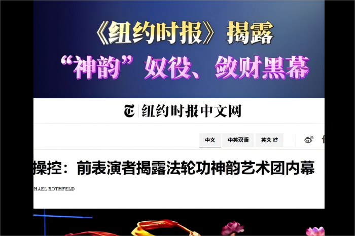 《紐約時(shí)報(bào)》揭“神韻”黑幕：借文化之名行邪教惡事