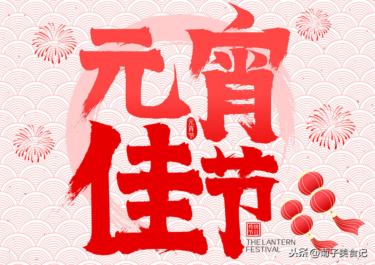 正月十五鬧元宵，這些習(xí)俗別忘了，賞燈賞月吃湯圓，老傳統(tǒng)不能丟