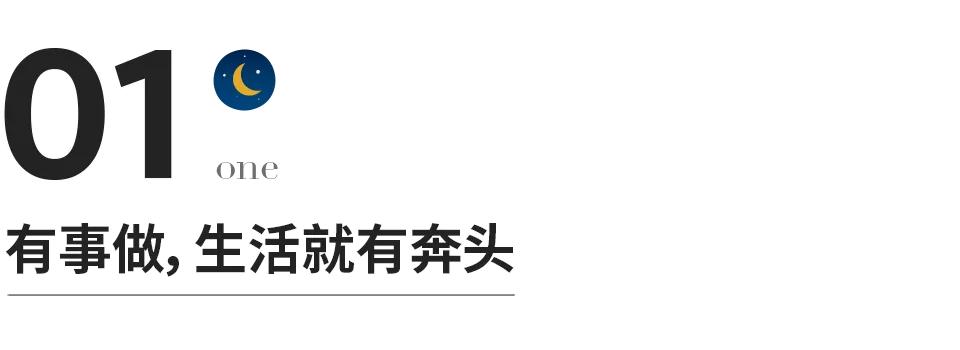 一個人最好的狀態(tài)：有事做，有人愛，有期待